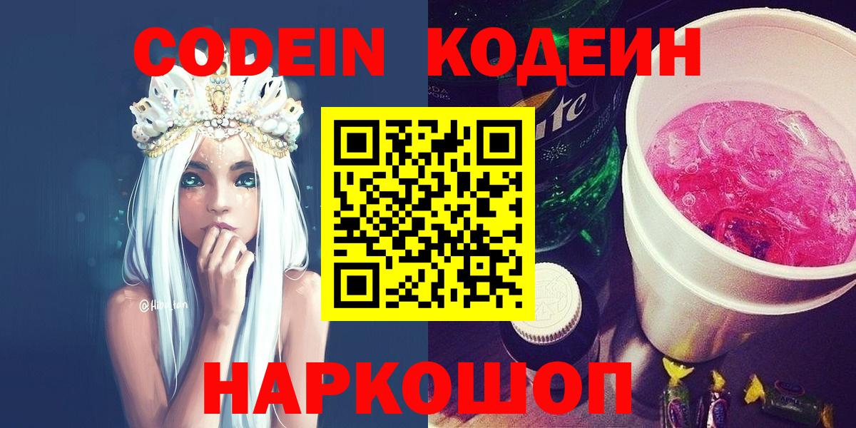 Кодеин напиток Lean (лин)  Вход с VPN  Скопин 